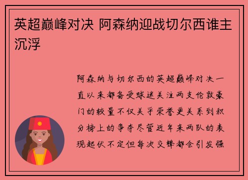 英超巅峰对决 阿森纳迎战切尔西谁主沉浮