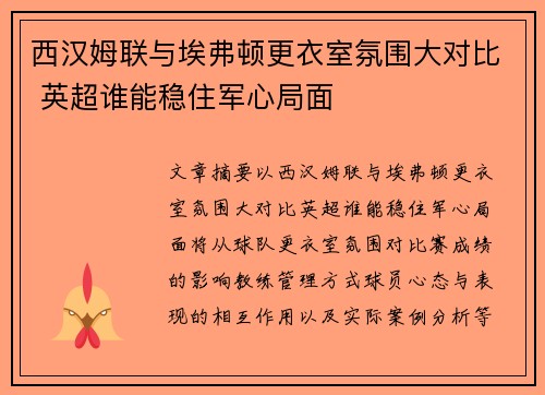 西汉姆联与埃弗顿更衣室氛围大对比 英超谁能稳住军心局面 西汉姆联与埃弗顿更衣室氛围大对比 英超谁能稳住军心局面