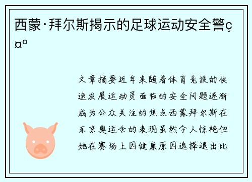 西蒙·拜尔斯揭示的足球运动安全警示 西蒙·拜尔斯揭示的足球运动安全警示