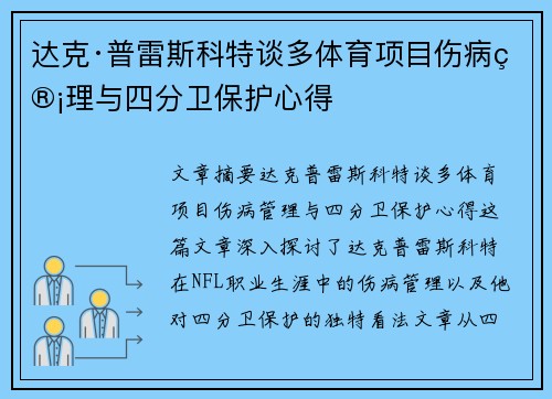达克·普雷斯科特谈多体育项目伤病管理与四分卫保护心得 达克·普雷斯科特谈多体育项目伤病管理与四分卫保护心得