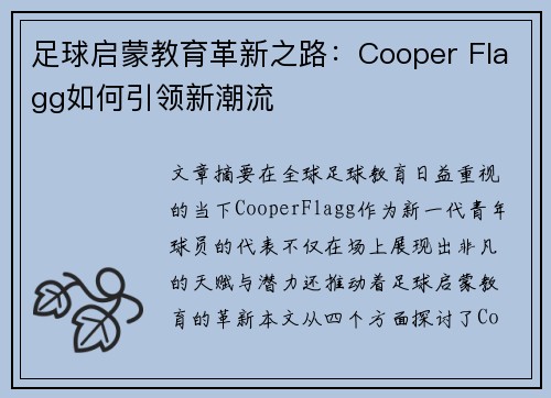 足球启蒙教育革新之路:Cooper Flagg如何引领新潮流 足球启蒙教育革新之路:Cooper Flagg如何引领新潮流
