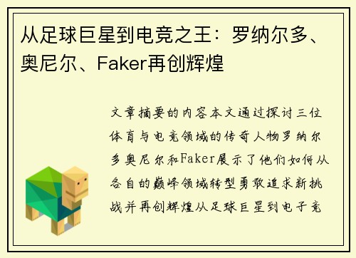 从足球巨星到电竞之王：罗纳尔多、奥尼尔、Faker再创辉煌