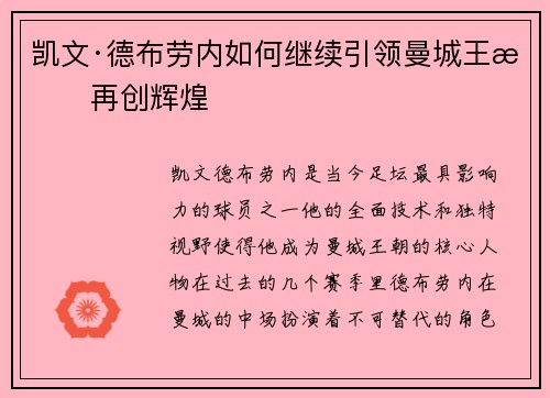 凯文·德布劳内如何继续引领曼城王朝再创辉煌