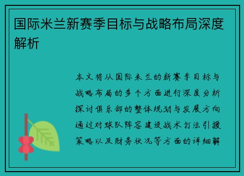 国际米兰新赛季目标与战略布局深度解析 国际米兰新赛季目标与战略布局深度解析
