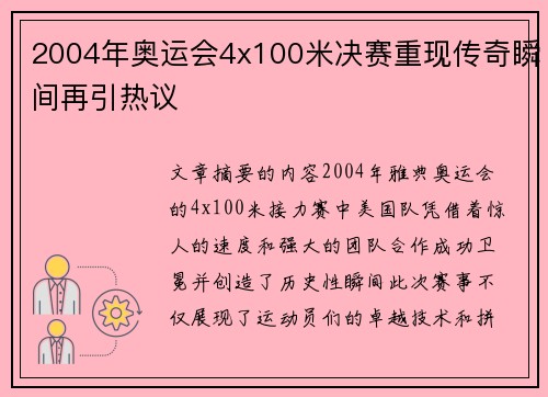 2004年奥运会4x100米决赛重现传奇瞬间再引热议 2004年奥运会4x100米决赛重现传奇瞬间再引热议