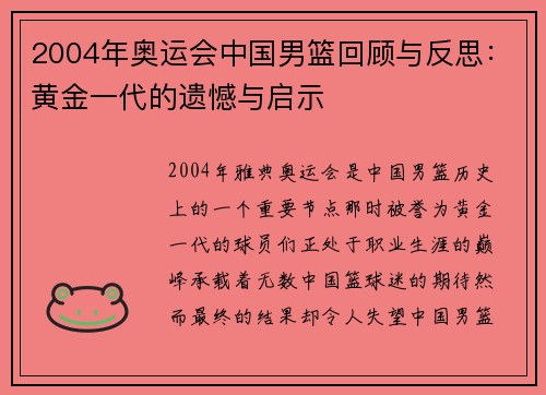 2004年奥运会中国男篮回顾与反思：黄金一代的遗憾与启示