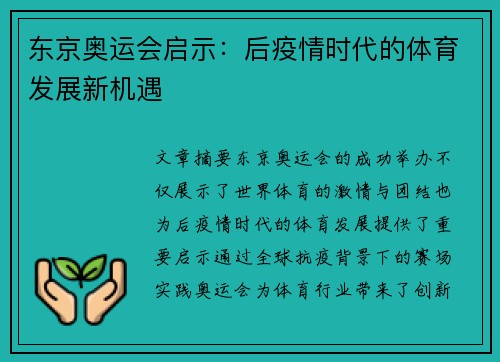 东京奥运会启示:后疫情时代的体育发展新机遇 东京奥运会启示:后疫情时代的体育发展新机遇