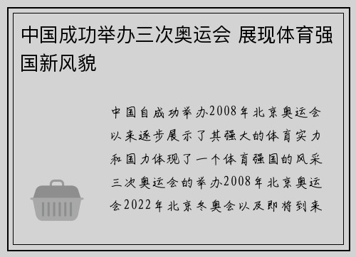 中国成功举办三次奥运会 展现体育强国新风貌 中国成功举办三次奥运会 展现体育强国新风貌