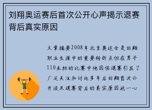 刘翔奥运赛后首次公开心声揭示退赛背后真实原因 刘翔奥运赛后首次公开心声揭示退赛背后真实原因
