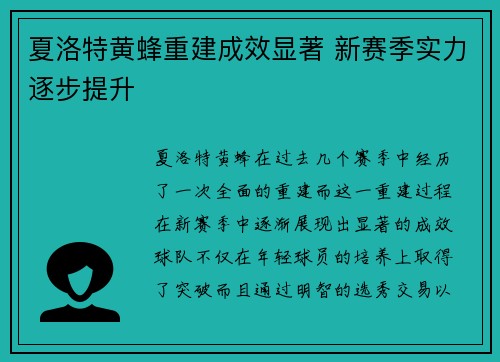夏洛特黄蜂重建成效显著 新赛季实力逐步提升 夏洛特黄蜂重建成效显著 新赛季实力逐步提升