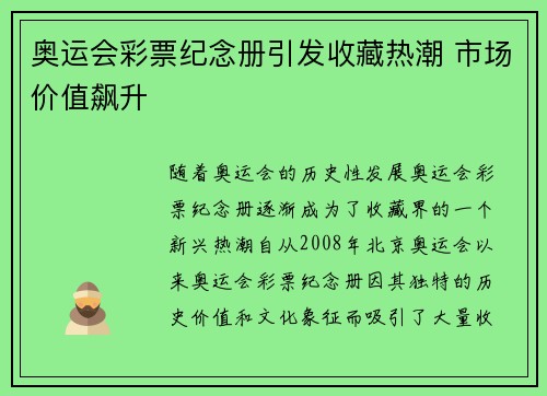 奥运会彩票纪念册引发收藏热潮 市场价值飙升 奥运会彩票纪念册引发收藏热潮 市场价值飙升