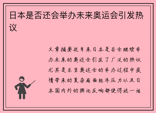 日本是否还会举办未来奥运会引发热议