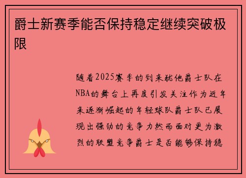 爵士新赛季能否保持稳定继续突破极限