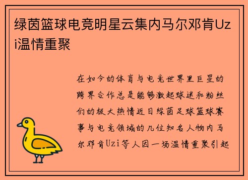 绿茵篮球电竞明星云集内马尔邓肯Uzi温情重聚