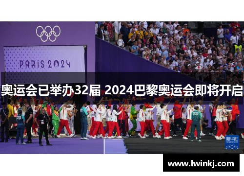 奥运会已举办32届 2024巴黎奥运会即将开启